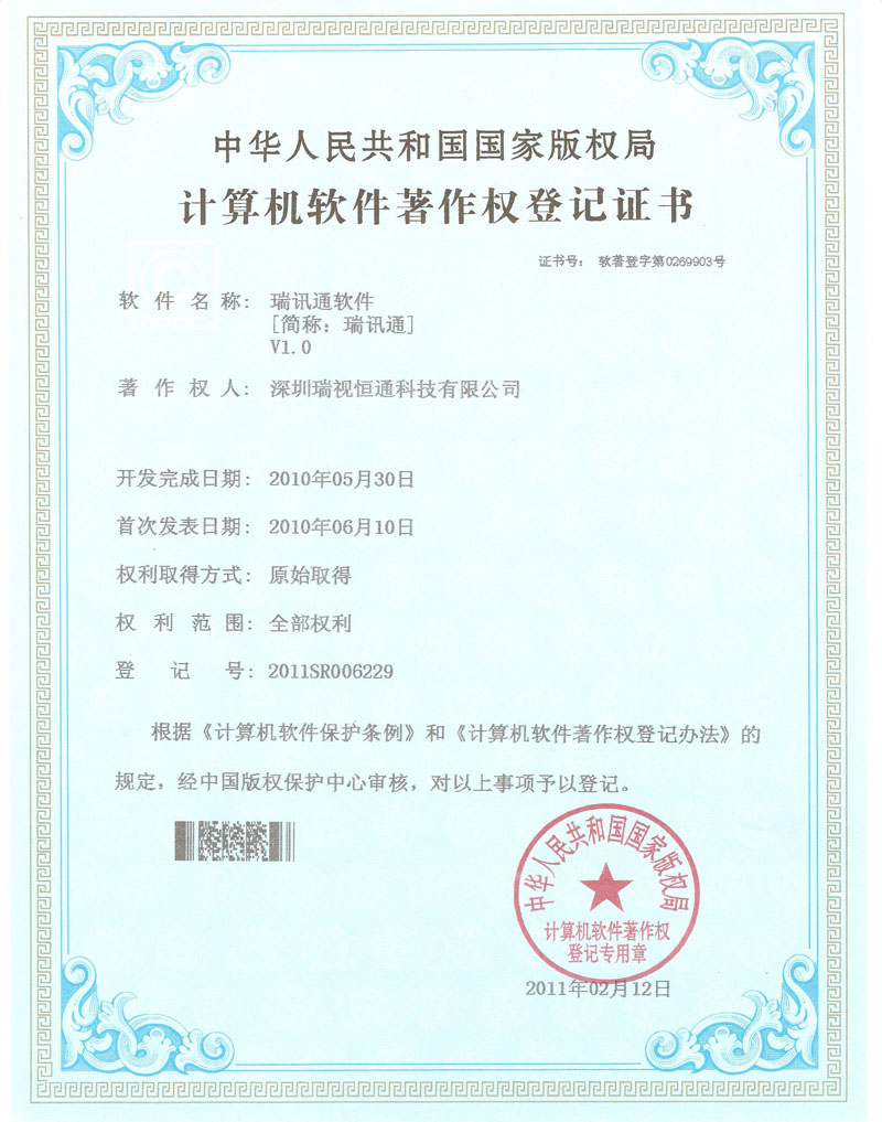 計(jì)算機(jī)軟件著作權(quán)登記證書（瑞訊通）.jpg