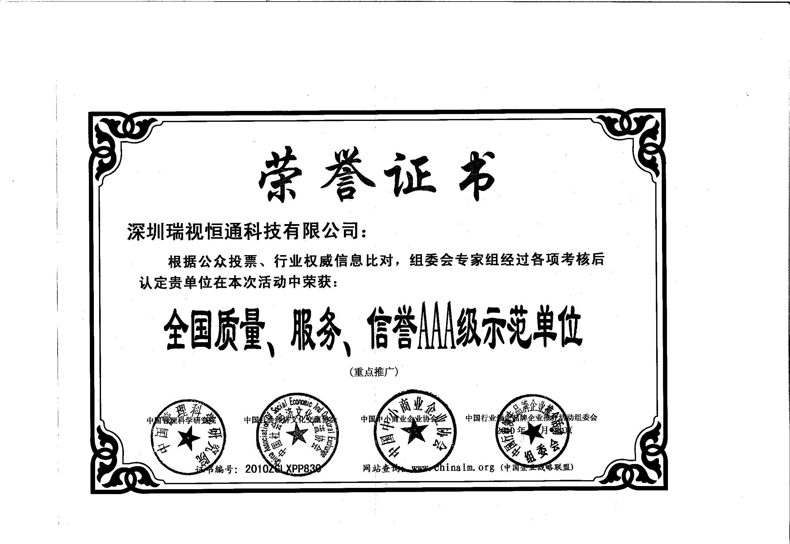 全國質(zhì)量服務(wù)信譽(yù)AAA級(jí)示范單位.jpg